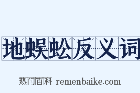 地蜈蚣反义词是什么意思的图片